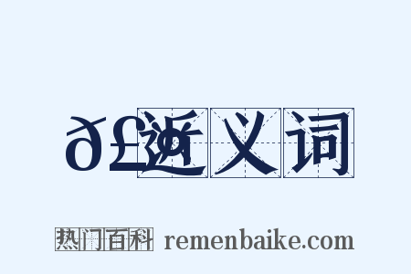 𣤊近义词是什么意思的图片